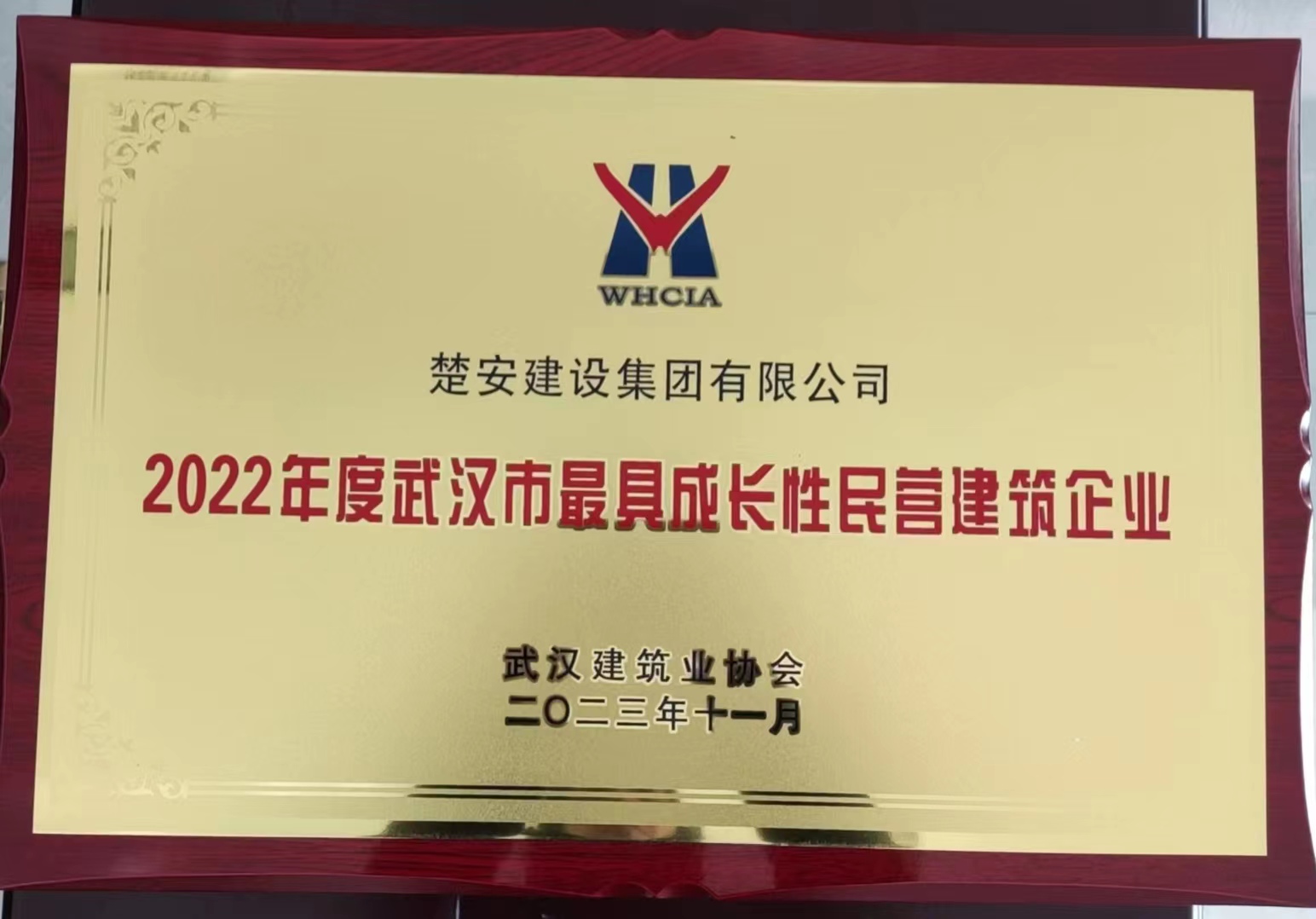 2022年度武汉市最具成长性民营建筑企业